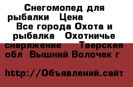 Снегомопед для рыбалки › Цена ­ 75 000 - Все города Охота и рыбалка » Охотничье снаряжение   . Тверская обл.,Вышний Волочек г.